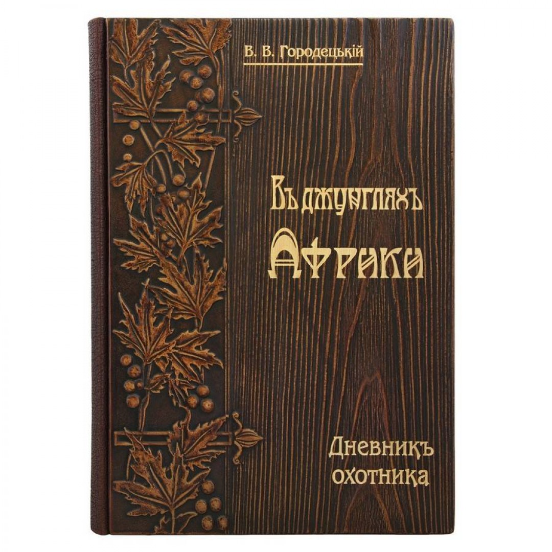 Книга В джунглях Африки. Дневник охотника В. Городецкий